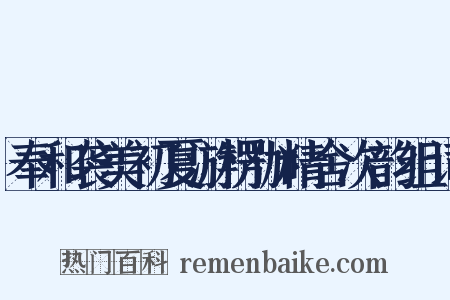 奉和袭美初夏游楞伽精舍次韵组词是什么意思的图片